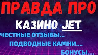 Обзор JET казино  реальные отзывы о JET казино [upl. by Hayne]