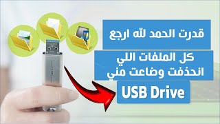 كان عندي  يو إس بي  فلاشة وانحذفت كل الملفات اللي عليها وقدرت ارجعهم الحمد لله مع البرنامج دا [upl. by Justina]