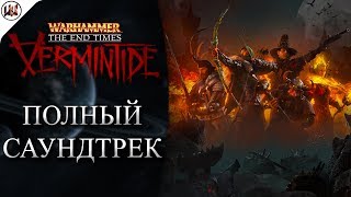 Warhammer End Times  Vermintide OST  Полный Саундтрек [upl. by Gonzales]