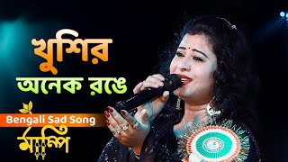 খুশির অনেক রঙে হাঁসি থাকে নাতো  Achena Atithi  Bengali Sad Song  Singer Mampi [upl. by Romilda890]