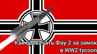 как получить фау2 за замок в ww2 tycoon [upl. by Sinnel156]