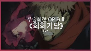 한글자막 주술회전 OP Full  회회기담  Eve [upl. by Schrick]