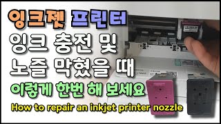 삼성 잉크젯 복합기 SLJ1660 잉크 충전 및 노즐이 막혔을 때How to repair an inkjet printer nozzle [upl. by Hoshi520]