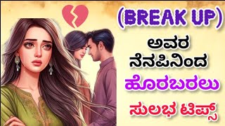 ಅವರ ನೆನಪಿನಿಂದ 💔 ಹೊರಗೆ ಬನ್ನಿ  What to do after Breakup  Motivation [upl. by Erodaeht12]