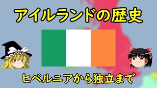 【ゆっくり歴史解説】アイルランドの歴史 ～ヒベルニアから独立まで～ [upl. by Aisatna]