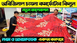 পাইকারি দামে চায়না কমর্ফোটার কিনুন। Comforter Blanket Price In BD 2024 Buy Comforter Cheap Price BD [upl. by Ky]