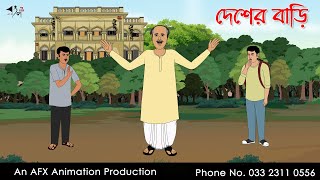 দেশের বাড়ি I Bangla Cartoon  Thakurmar Jhuli jemon  AFX Animation [upl. by Cissej]