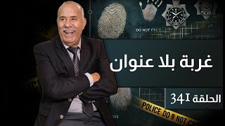 الحلقة 341  غربة بلا عنوان… قصة هاد البنت كتبكي كيفاش تقدر تخلي الكبدة و تمشي…خراز يحكي [upl. by Ocsecnarf]