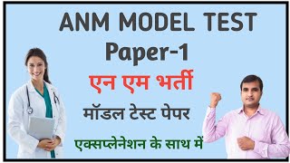 ANM MODEL TEST PAPER1ANM RECRUITMENT QUESTION PAPER एनम भर्ती से संबंधित प्रश्नNURSING MCQ [upl. by Notsniw]