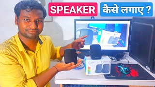 Computer Me Speaker Kaise Lagaye  How to Set Speaker in Computer [upl. by Luce]