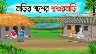 বাড়ির পাশের শ্বশুড়বাড়ি  Bengali Fairy Tales Cartoon  Rupkothar Bangla Golpo  Thakumar Jhuli [upl. by Orgel]