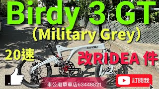 Birdy 3 GT 巷戰灰（Military Grey） 改RIDEA 氣動5236T陶瓷BB碳纖前後避震，延伸推行大輪，SR坐位，MKS快拆踏 bike 單車 [upl. by Hazlett172]