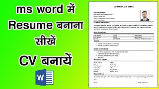 Resume kaise banaye ms word me resume kaise banate hai how to mske a resume [upl. by Adis]