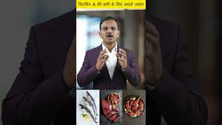 स्वस्थ आंखों के लिए भोजन  vitamin A  DRYNESS  Bitots spot  Healthy Eyes  Night blindness  Food [upl. by Yeruoc]