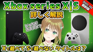 【最新版】Xbox Series XS本体を徹底解説！Xでしか遊べないタイトルは？ [upl. by Priscilla]