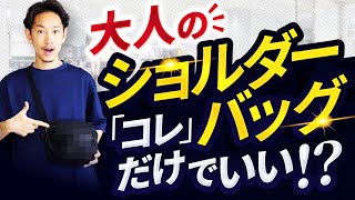 【必見】大人のショルダーバッグはこの「1つ」だけあればいい！？【30代・40代向け】 [upl. by Nikkie109]