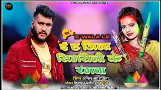 HOLI 2025 E WALA LE SINGROULI SONG [upl. by Ilac698]