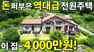 대지 238평전원주택황토방 창고까지 몽땅 드립니다 이 집4000만원 땅값 대폭락 몸만오세요 급매보다 싸다 [upl. by Haizek]