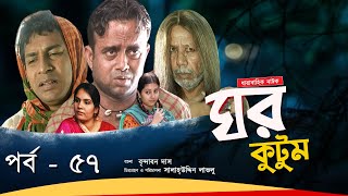 Ghor Kutum I ঘর কুটুম I Ep57 I Mosharraf Karim  Chanchal Chowdhury  Salah Uddin lavlu I Channel i [upl. by Yelreveb]