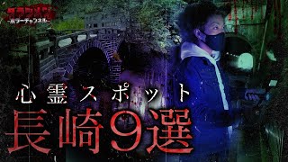 【心霊】長崎心霊スポット9選 ※English sub 【Japanese horror】9 Psychic spots [upl. by Aihsined237]