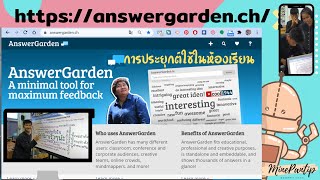 AnswerGarden การใช้งานAnswerGarden เครื่องมือสร้างห้องเรียนให้แสดงความคิดเห็น แบบ Active Learning [upl. by Fisoi]