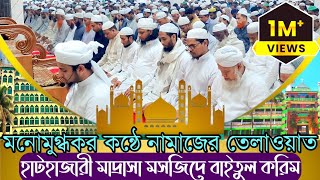 হাটহাজারী মাদ্রাসার নামাজের তেলাওয়াত শুনলে অবাক হবেন আপনিও  beautiful recitation of quran 2023 [upl. by Elolcin]