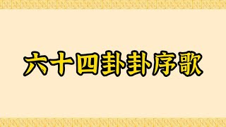 周易·易经·六十四卦卦序歌·乾坤屯蒙需讼师·朱子·朱熹·儒释道精华；Hexagrams of I Ching·Yi Jing·The Book of Changes [upl. by Tanner]