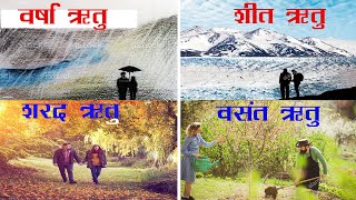 Seasons Name in Hindi ऋतुओं के नाम  भारत की 6 ऋतू के नाम  six seasons in Hindi  English Guruji [upl. by Einnep410]