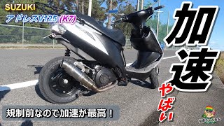 SUZUKI アドレスV125G K7の加速がやばい60kmhまでわずか6秒！ [upl. by Perice]