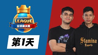 2023CRL皇室世界賽Day1！ClashRoyale皇室戰爭 [upl. by Ber770]