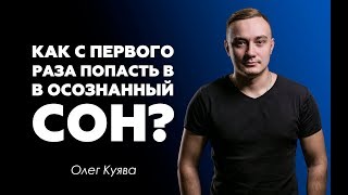 Как с первого раза попасть в осознанный сон [upl. by Natascha52]