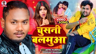 Chushani Balamua  video  Dhananjay Dhadkan  Mithu Marshal  bhojpurisong [upl. by Ovid]