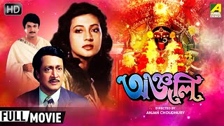 Anjali  অঞ্জলি  Family Movie  Full HD  Ranjit Mallick Moon Moon Sen George Baker [upl. by Rebme]