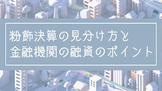 粉飾決算の見分け方と金融機関の融資のポイント [upl. by Keyser]