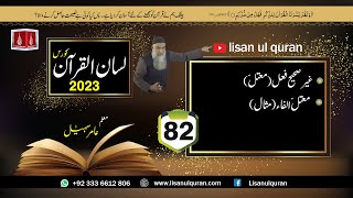 82 Lecture LisanulQuran2023 By Amir Sohail  غیرصحیح فعل معتلّمعتلّ الفاء مثال [upl. by Grosvenor]