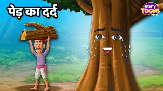 पेड़ का दर्द l Ped Ka Dard Kahani l An Emotional Story l StoryToons TV [upl. by Irollam597]