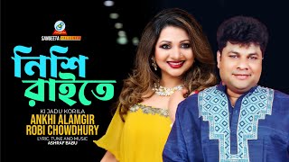 Nishi Raite  Ankhi Alamgir  Robi Chowdhury  নিশী রাইতে  Music Video [upl. by Almeeta545]