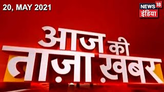 Morning News Aaj Ki Taja Khabar  20 May 2021  Top Headlines  News18 India [upl. by Llenrep36]