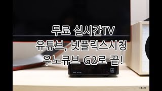 무료 실시간TV 유튜브시청 넷플릭스시청 그래고 일반 TV를 스마트TV로 바꿔주는 우노큐브 G2 [upl. by Isoj212]