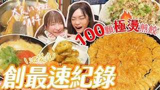 【日本大胃王挑戰】100顆煎餃極燙快食創池袋店最速紀錄！大胃女王萌梓搶著請客｜【小慧就愛吃 シャオホイ】｜大食い｜food challenge｜mukbang｜먹방｜moeazu [upl. by Silbahc]