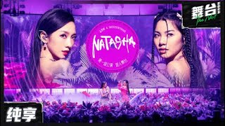 【纯享版】孟美岐ampWONDERFRAME《Natasha》 丨舞台2023 The Next EP3丨TheNext [upl. by Lianne]