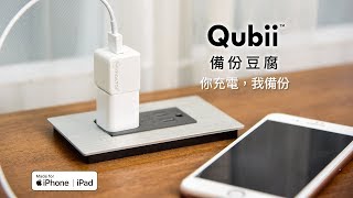 iPhone備份不求人【 Qubii 備份豆腐】手機充電同時自動備份！輕鬆備份手機照片！ [upl. by Nail67]