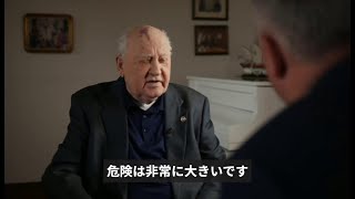 世界は「非常に大きな危機に」 ゴルバチョフ元ソ連大統領インタビュー [upl. by Ebner]