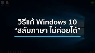 วิธีแก้ปัญหา Windows 10 กดเปลี่ยนภาษาไม่ค่อยได้ [upl. by Marlin]