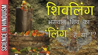 Shivling kya hai Janiye Shivling ka rahasya  What is Shiv Lingam and how it came into Existence [upl. by Yliab243]