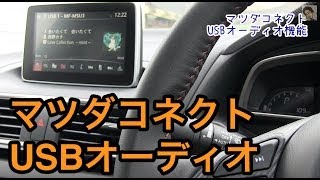 マツダコネクトUSBオーディオ機能Mazda3 USB Audio [upl. by Iemaj891]