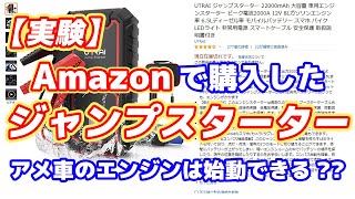 【実験】これは便利！？amazonで買ったジャンプスターターでアメ車のエンジンはかかるのか？ [upl. by Rather346]