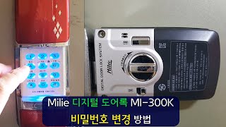 밀레 Milie 디지털 도어록 MI300K 비밀번호 변경 방법 [upl. by Vivianna44]