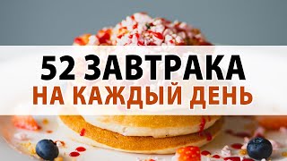 52 Идеи для Завтраков Подборка Быстрых Завтраков на Каждый День Что приготовить на завтрак [upl. by Anahsat]