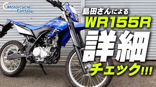 2020新型 WR155R 早々に詳細チェック！ Motorcycle Fantasy [upl. by Jory]